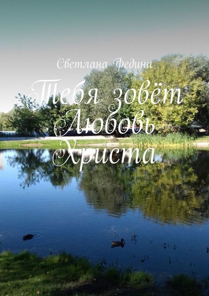 Обложка книги «Тебя зовёт Любовь Христа»