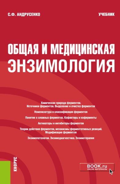 Обложка книги «Общая и медицинская энзимология. (Специалитет). Учебник.»