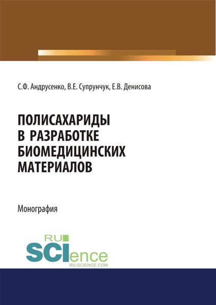 Обложка книги «Полисахариды в разработке биомедицинских материалов. (Бакалавриат, Магистратура, Специалитет). Монография.»