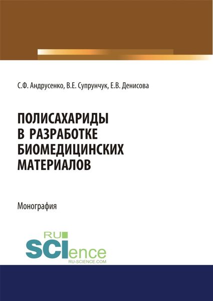 Обложка книги «Полисахариды в разработке биомедицинских материалов. (Аспирантура, Бакалавриат, Магистратура, Специалитет). Монография.»