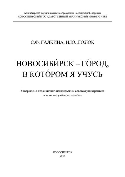 Обложка книги  «Новосибирск – город, в котором я учусь»