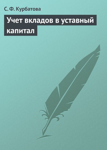 Обложка книги  «Учет вкладов в уставный капитал»