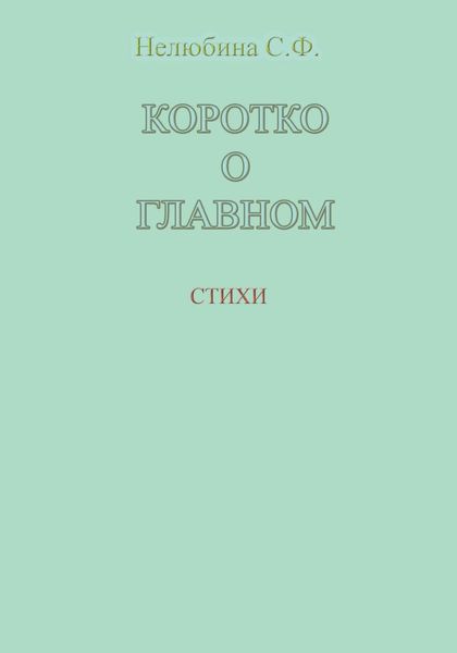 Обложка книги «Коротко о главном»