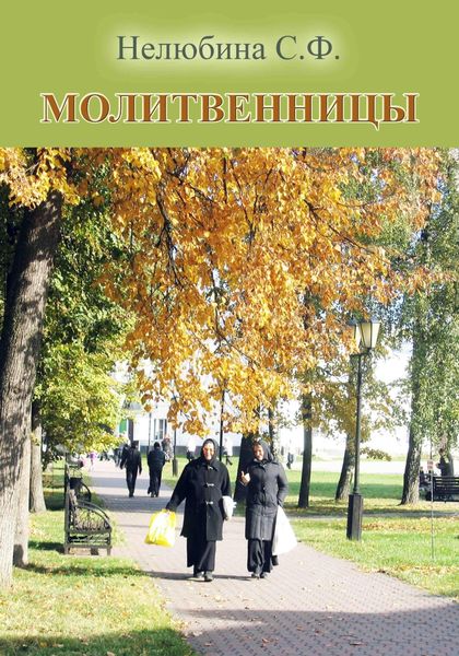 Обложка книги «Молитвенницы»