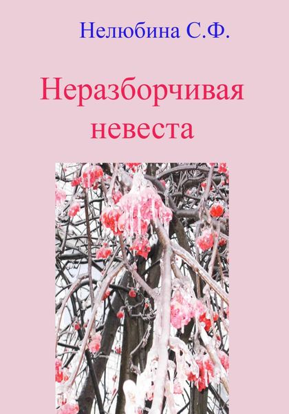 Обложка книги «Неразборчивая невеста»