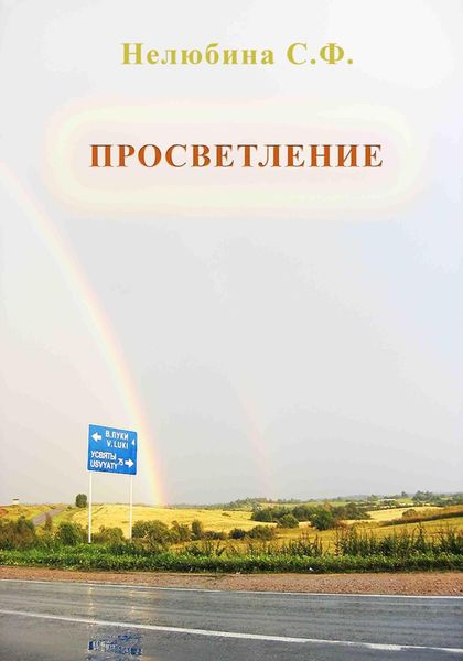 Обложка книги «Просветление»