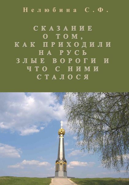 Обложка книги  «Сказание о том, как приходили на Русь злые вороги и что с ними сталось»