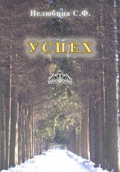 Обложка книги  «Успех»