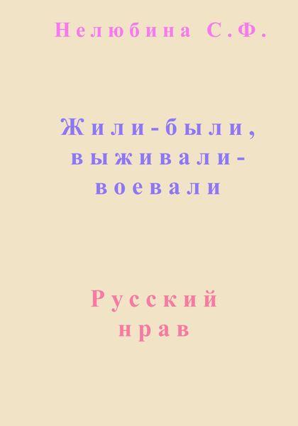 Обложка книги «Жили-были, выживали-воевали»