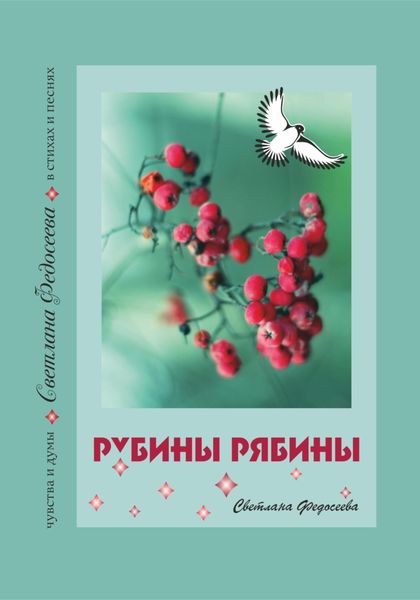 Обложка книги «Рубины Рябины. Чувства и думы в стихах и песнях»