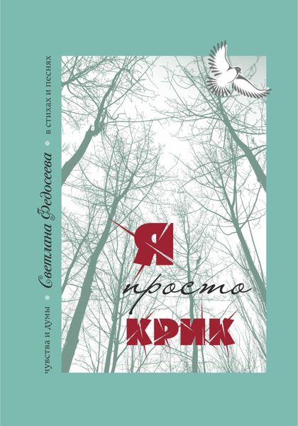 Обложка книги ««Я просто Крик» Чувства и думы в стихах и песнях. Книга 2»