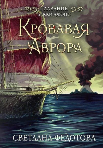 Обложка книги «Кровавая Аврора»