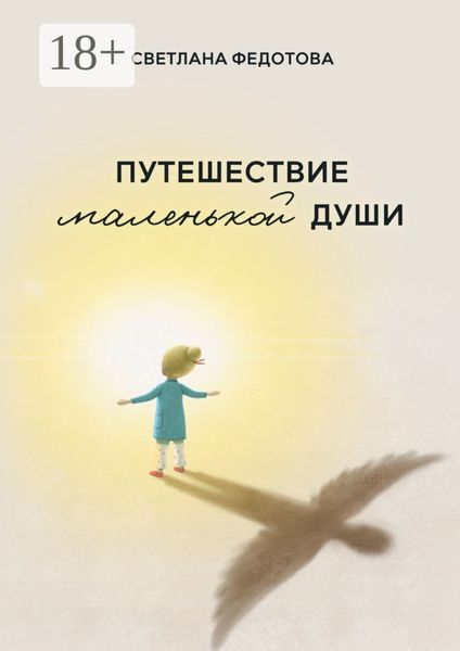 Обложка книги «Путешествие маленькой души»