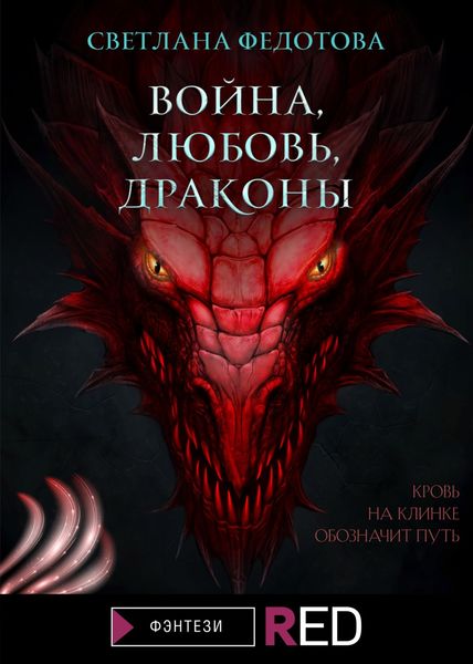 Обложка книги «Война, Любовь, Драконы»
