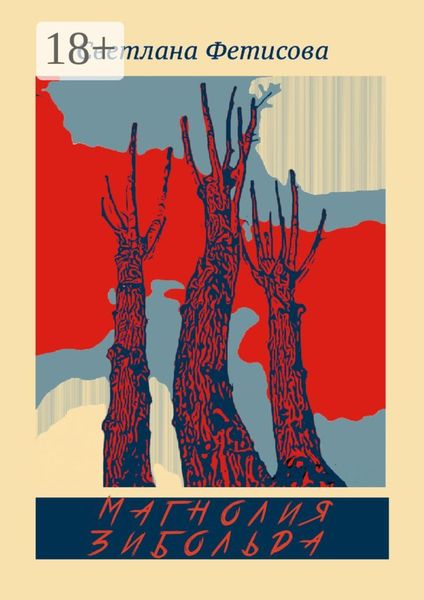 Обложка книги  «Магнолия Зибольда»