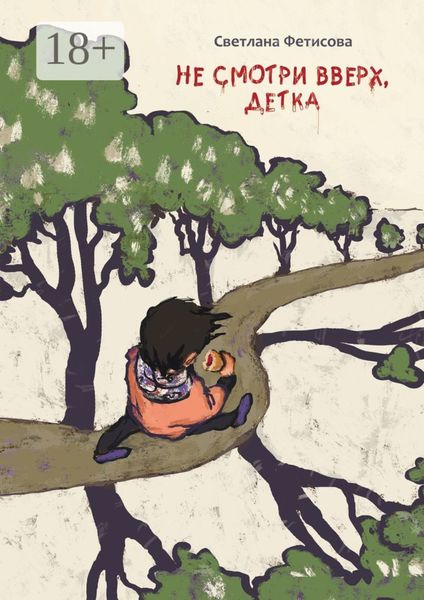 Обложка книги  «Не смотри вверх, детка. Почти детективная история»