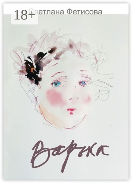 Обложка книги  «Варька»