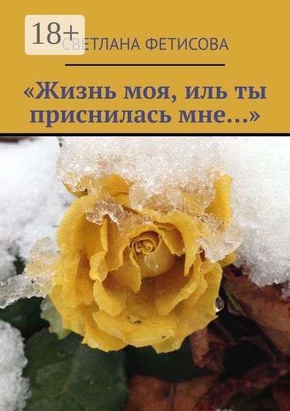 Обложка книги  ««Жизнь моя, иль ты приснилась мне…»»