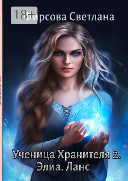 Обложка книги  «Ученица Хранителя – 2. Элиа. Ланс»