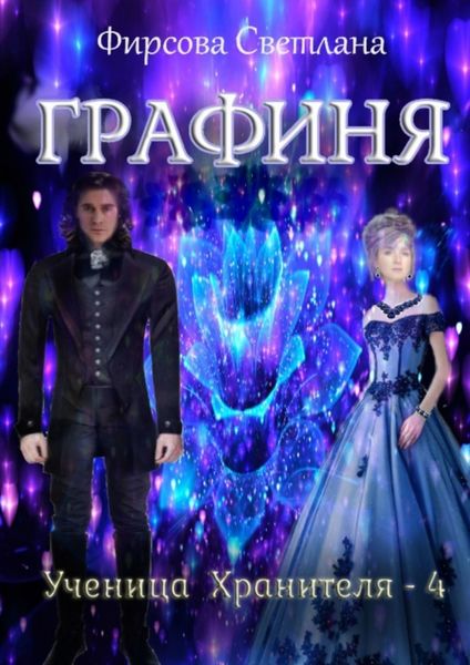 Обложка книги  «Ученица Хранителя – 4. Графиня»