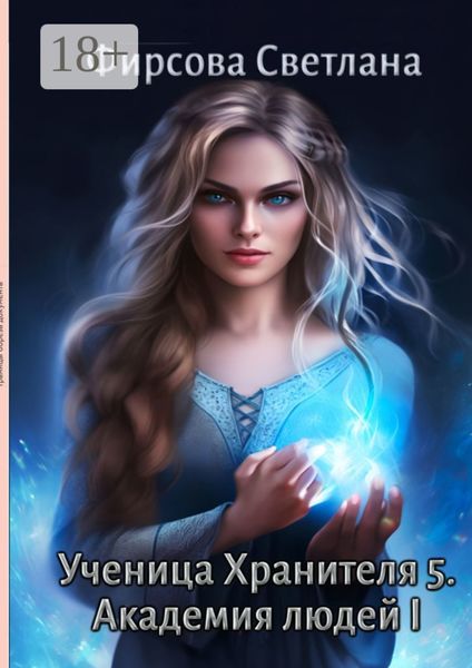 Обложка книги  «Ученица Хранителя – 5. Академия людей – 1»