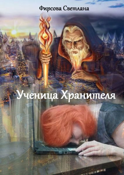 Обложка книги  «Ученица Хранителя»