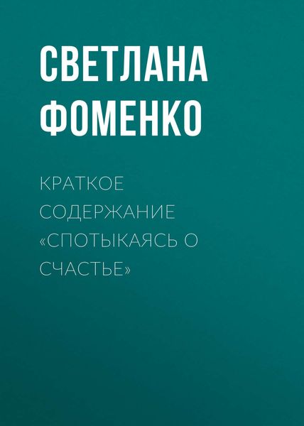 Обложка книги «Краткое содержание «Спотыкаясь о счастье»»