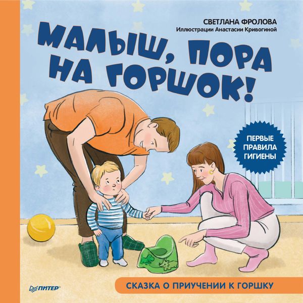 Обложка книги «Малыш, пора на горшок! Сказка о приучении к горшку»