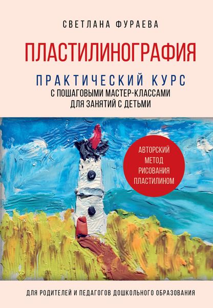 Обложка книги  «Пластилинография. Практический курс с пошаговыми мастер-классами для занятий с детьми. Авторский метод рисования пластилином»