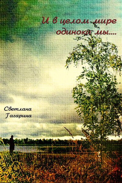 Обложка книги «И в целом мире одиноки мы»
