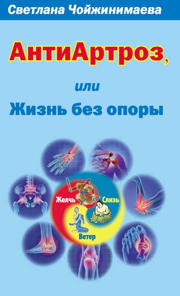 Обложка книги «Антиартроз, или Жизнь без опоры»