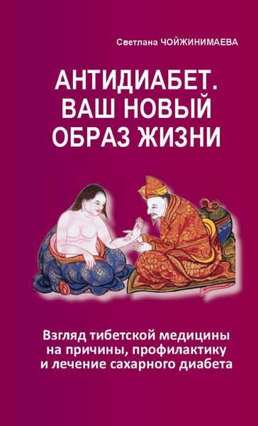 Обложка книги «Антидиабет. Ваш новый образ жизни»
