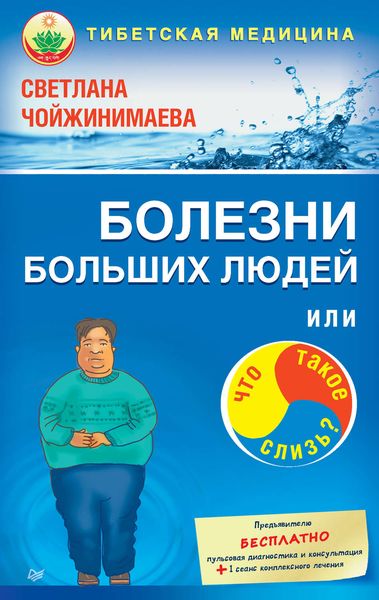 Обложка книги «Болезни больших людей, или Что такое слизь?»