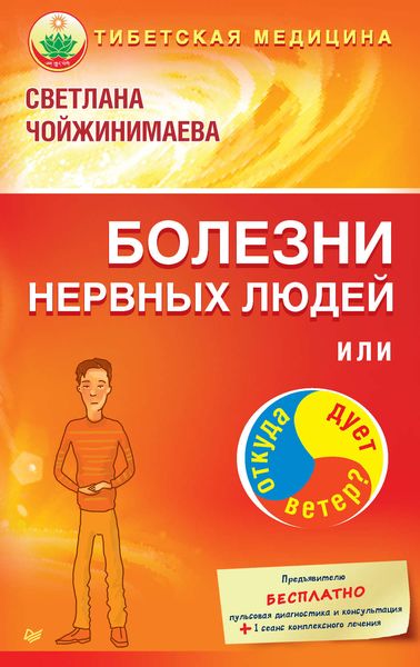 Обложка книги «Болезни нервных людей, или Откуда дует ветер?»