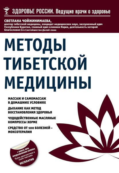 Обложка книги «Методы тибетской медицины»