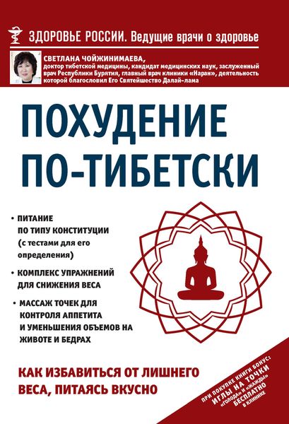 Обложка книги  «Похудение по-тибетски. Как избавиться от лишнего веса, питаясь вкусно»