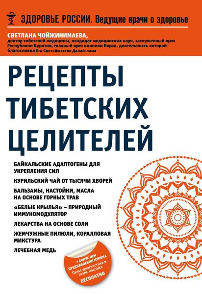Обложка книги «Рецепты тибетских целителей»
