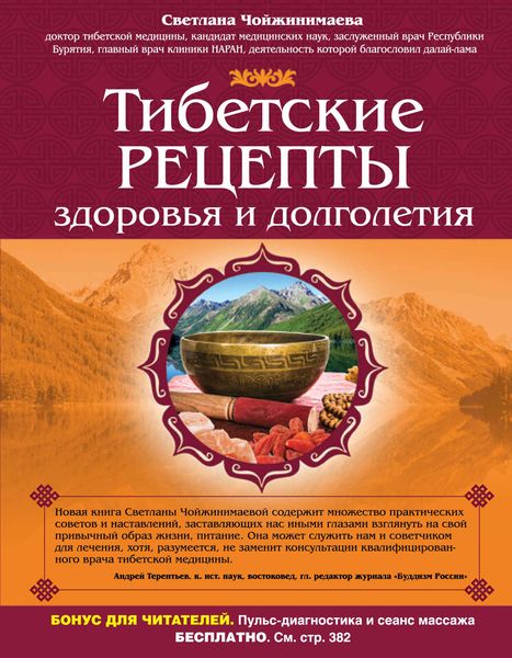 Обложка книги  «Тибетские рецепты здоровья и долголетия»