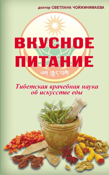 Обложка книги «Вкусное питание. Тибетская врачебная наука об искусстве еды»