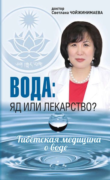 Обложка книги «Вода: яд или лекарство? Тибетская медицина о воде»