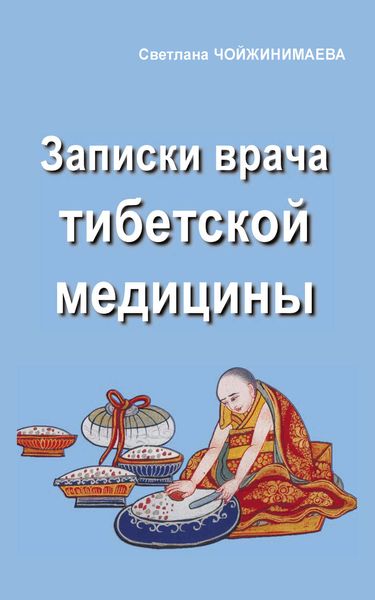 Обложка книги «Записки врача тибетской медицины»