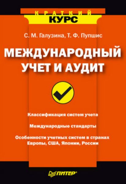Обложка книги «Международный учет и аудит»