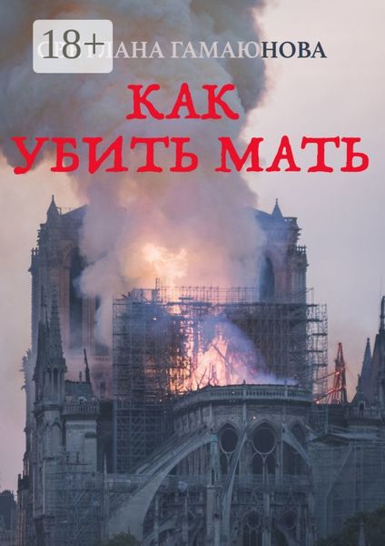 Обложка книги «Как убить мать»