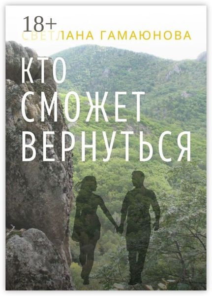 Обложка книги «Кто сможет вернуться»