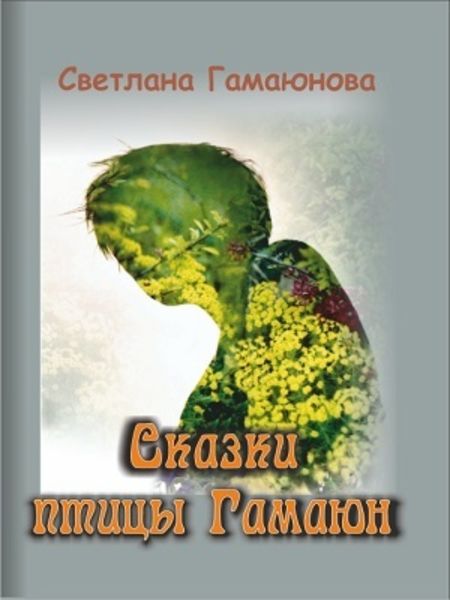 Обложка книги «Сказки Гамаюн»