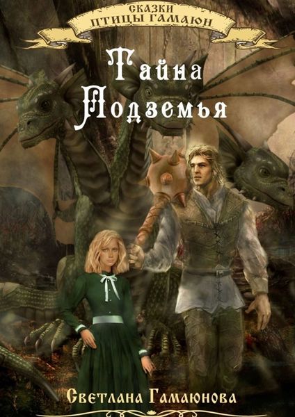 Обложка книги «Тайна Подземья»
