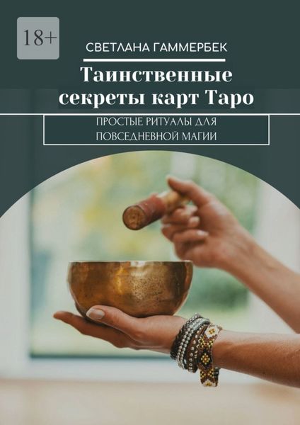 Обложка книги «Таинственные секреты карт Таро. Простые ритуалы для повседневной магии»