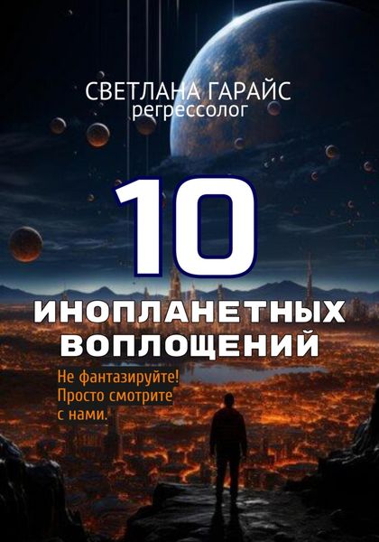 Обложка книги «10 инопланетных воплощений»