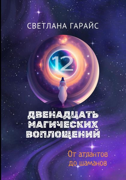 Обложка книги «Двенадцать магических воплощений»