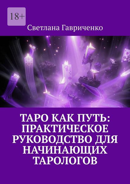 Обложка книги «Таро как путь: Практическое руководство для начинающих тарологов»